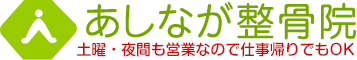 福岡市城南区での腰痛・ぎっくり腰の施術なら「あしなが整骨院」
